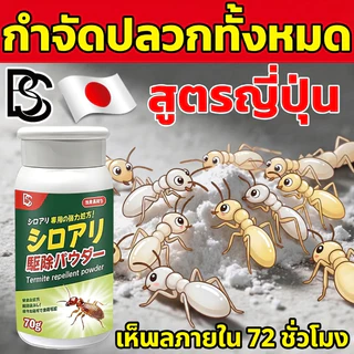 สูตรญี่ปุ่นแรงสุด! ยาฆ่าปลวก กำจัดปลวก ผงกำจัดปลวก ปลอดภัยต่อคนและสัตว์เลี้ยง