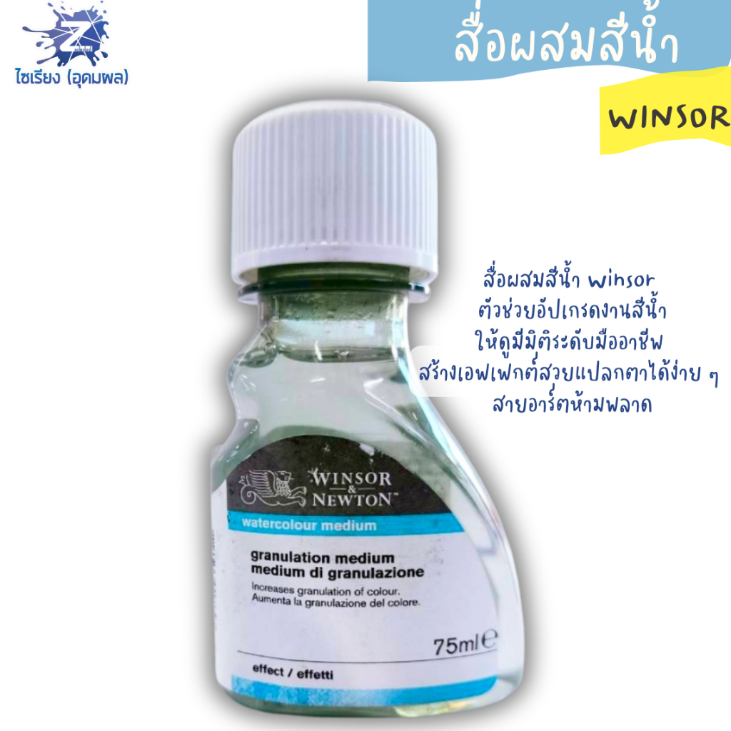 สื่อผสมสีน้ำ (Watercolour Medium) Winsor & Newton ทำให้พื้นผิวของภาพมีมิติ 75 มล. 1 ขวด