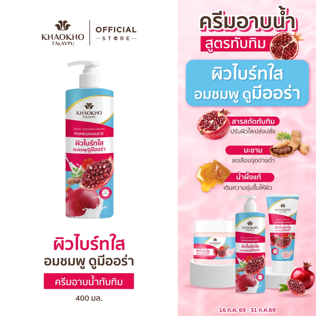 Khaokho Talaypu เขาค้อทะเลภู ครีมอาบนํ้า พอมิกราเนท 400มล. X2