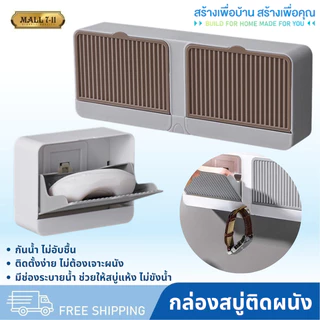 กล่องสบู่ กล่องสบู่ติดผนัง กล่องสบู่พลาสติก แบบติดผนัง ไม่ต้องเจาะรู