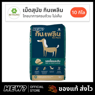 { ล็อตใหม่ 12/27} กินเพลิน อาหารหมา เต็มเต็ม กินดี อาหารสุนัข Kin Plearn สุนัขโต รส เนื้อ ตับย่าง เบทาโกร กระสอบ 10kg