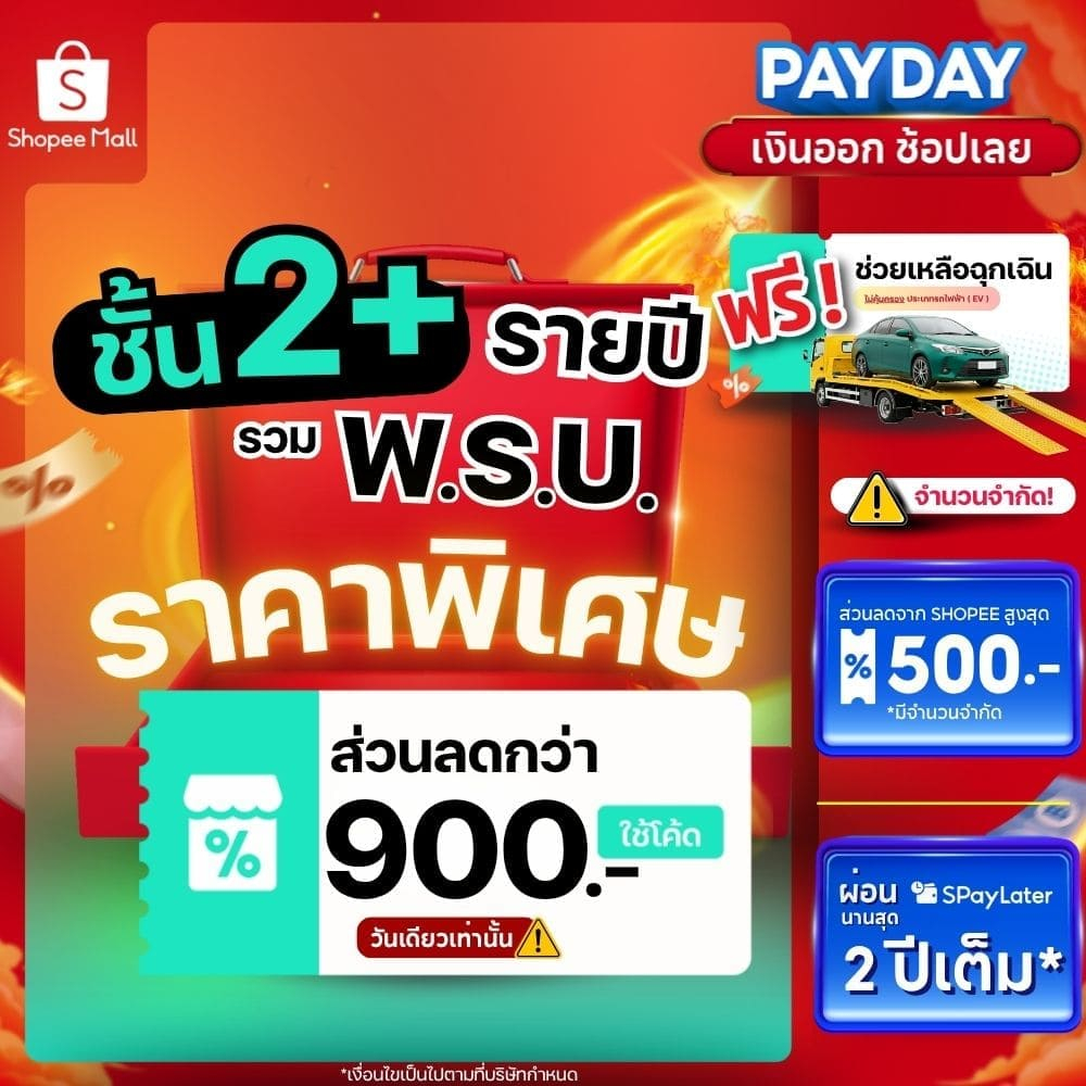 [E-voucher] insurverse อินชัวร์เวิร์ส ประกันภัยรถยนต์ชั้น 2+รวมพ.ร.บ. รายปี รถเก๋ง/กระบะ 4 ประตู/SUV
