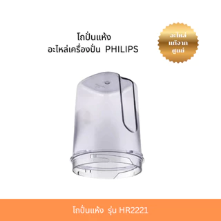 โถปั่นแห้ง Mill Cup PHILIPS (300005069411) อะไหล่เครื่องปั่น