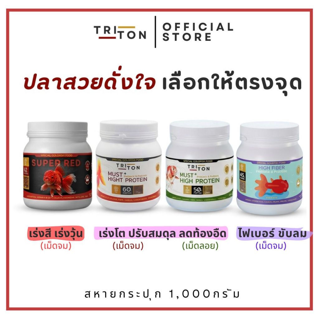 อาหารปลาทอง แบบ กระปุกใหญ่ สุดคุ้ม Triton Goldfish Food อาหารปลาทองไทรทัน