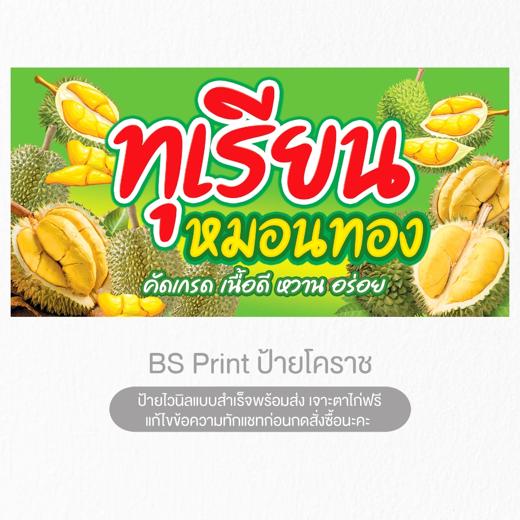 ป้ายไวนิล ทุเรียนหมอนทอง ทุเรียนคัดเกรด สีสดสวย พร้อมส่ง เจาะตาไก่
