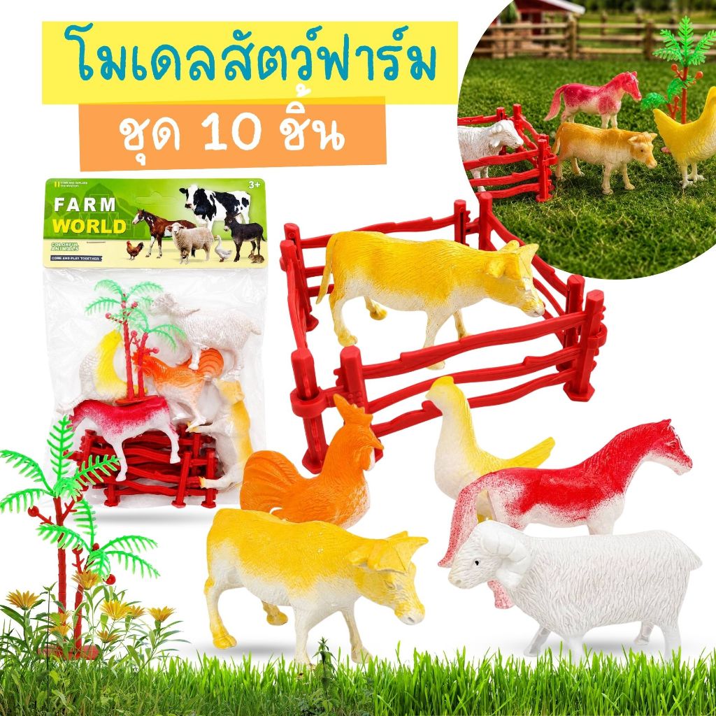 โมเดลสัตว์ฟาร์ม สัตว์ฟาร์ม ชุด 10 ชิ้น พร้อมรั้ว ต้นไม้ ของเล่นสัตว์จำลองมินิ แพ็กถุง PVC no.5910