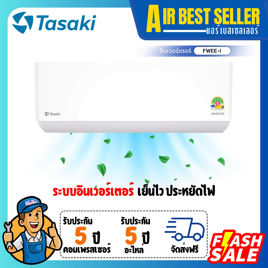 (เช็คสต๊อกก่อนสั่งซื้อ)แอร์ ทาซากิ TASAKI INVERTER รุ่น รูปที่ 2
