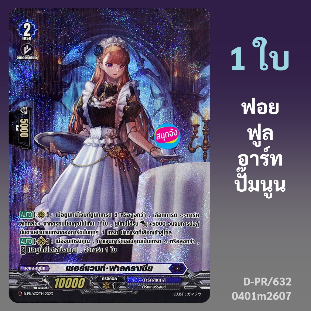 แวนการ์ด เซอร์แวนท์ ฟาลคราเซีย เนชั่น ดาร์คสเตทส์ ฟอยฟูลอาร์ทปั๊มนูน D-PR/632 0401 m2607