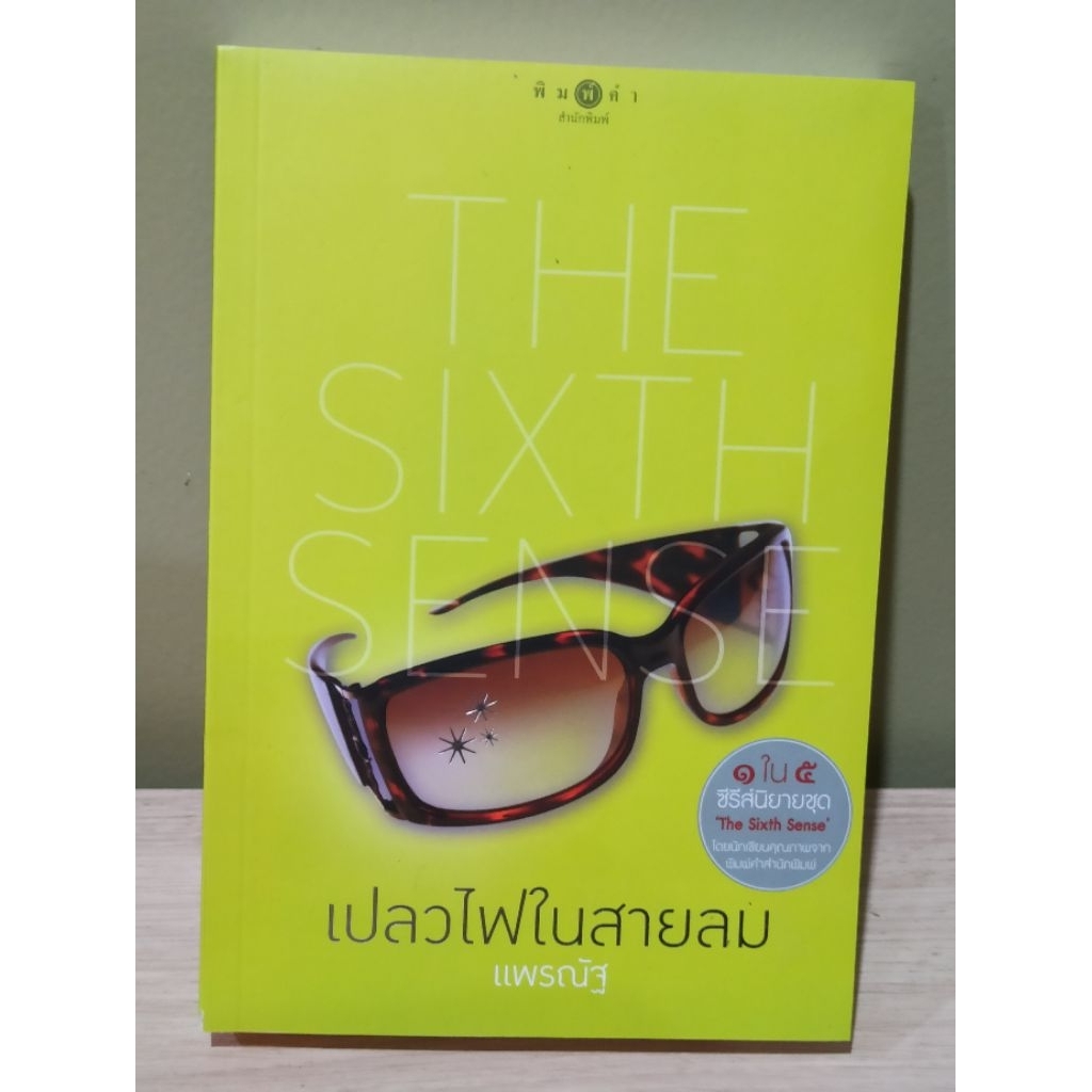 (ตำหนิตามรูป) The Sixth Sense เปลวไฟในสายลม / แพรณัฐ (สนพ. สถาพร) / หนังสือใหม่ สภาพตามรูป xtra*