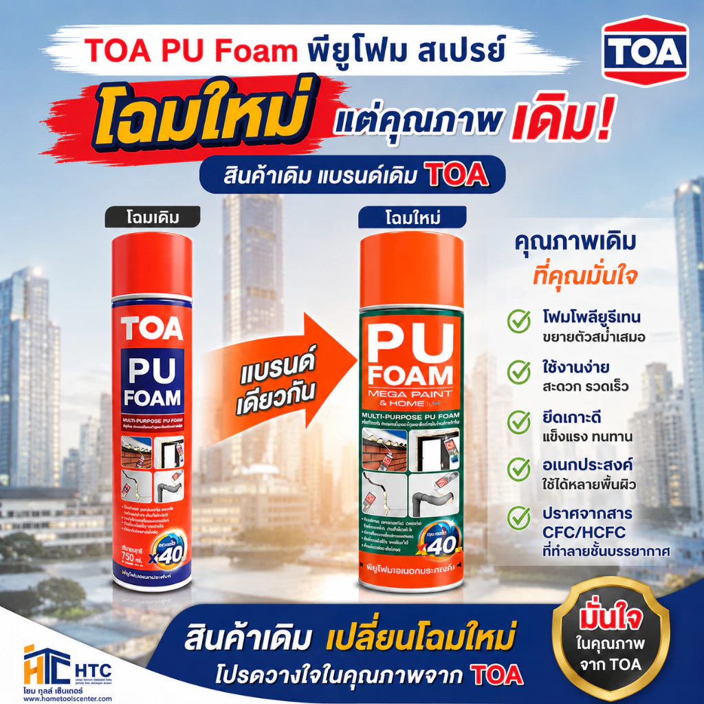 TOA ทีโอเอ พียูโฟม สเปรย์ โฟมโพลียูรีเทน ทั้ง2ตัว คือ TOAเเต่อัพเกรดดีขึ้นเป็น Mega Paint ขนาดบรรจุ 500 ML. / 750 ML.