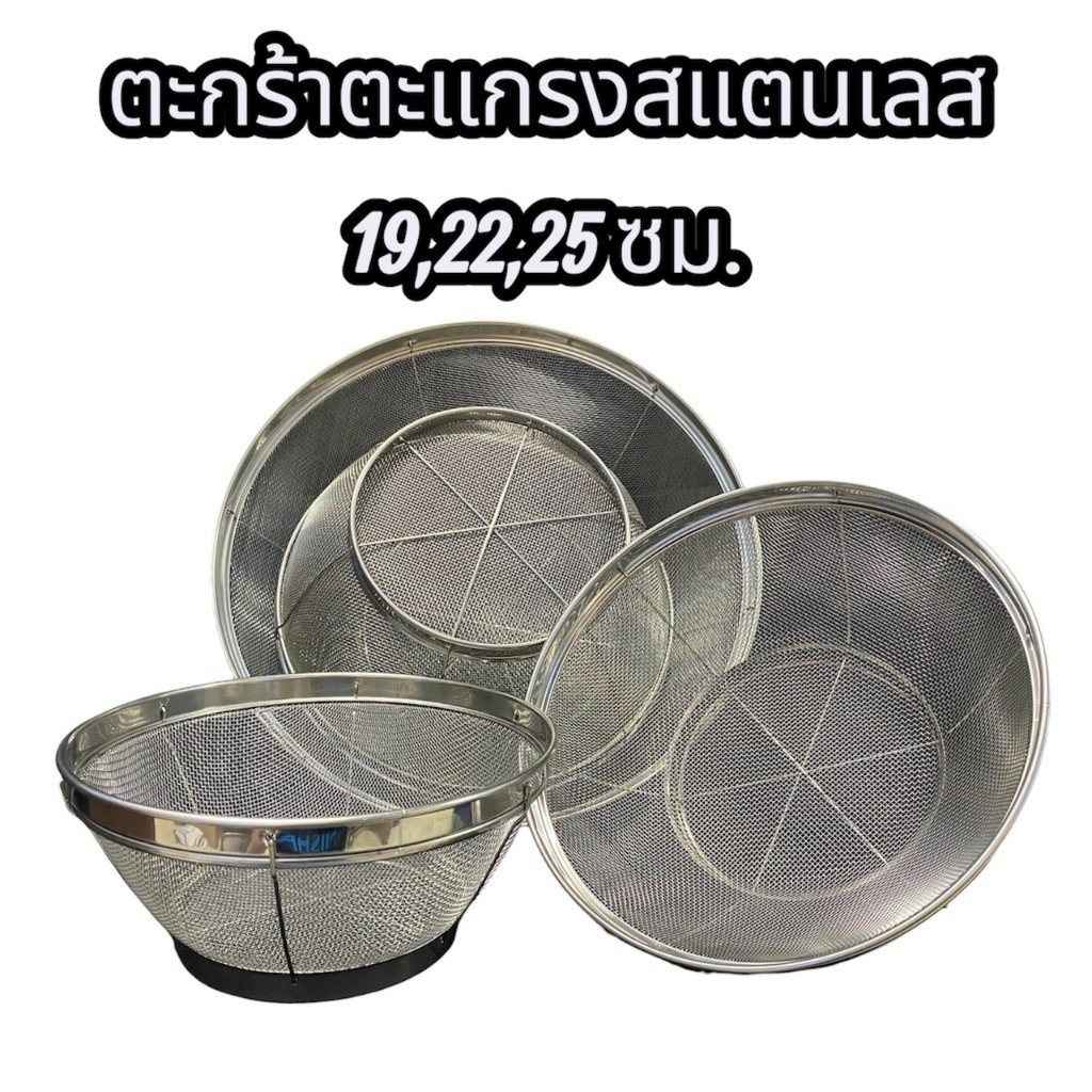 ตะกร้าตะแกรงสแตนเลส 19,22,25 ซม. ขอบหนา เส้นลวดแข็งแรง - Vmop