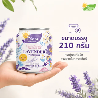 (2 แถม 2) ไร่หอม - เจลหอมปรับอากาศ สูตรไล่ยุง กลิ่นลาเวนเดอร์ 210 กรัม