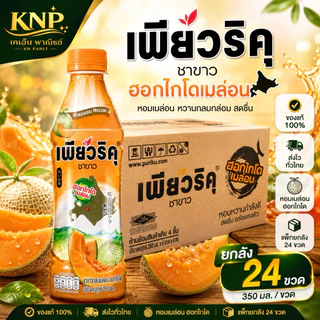 เพียวริคุ ขนาด 350 มล. x 24 หลายรสชาติยกลัง