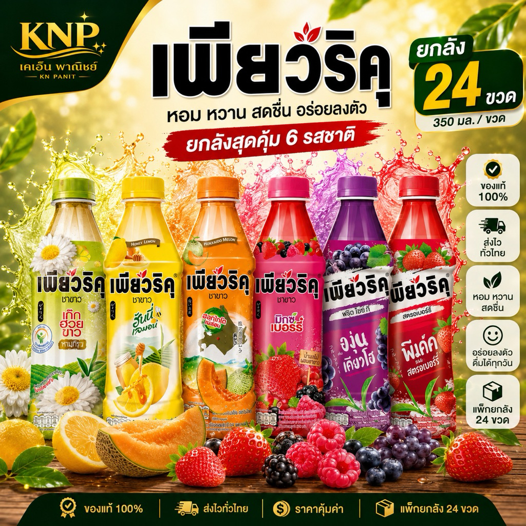 เพียวริคุ ขนาด  350 มล. x 24 หลายรสชาติยกลัง