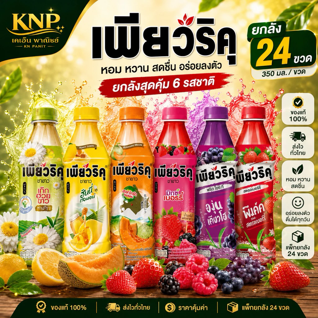 เพียวริคุ ขนาด 350 มล. x 24 หลายรสชาติยกลัง