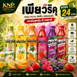 เพียวริคุ ขนาด 350 มล. x 24 หลายรสชาติยกลัง
