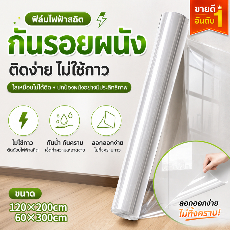 ฟิล์มใสกันรอยผนัง ฟิล์มไฟฟ้าสถิต PVC กันน้ำ กันน้ำมัน ไม่ใช้กาว เช็ดทำความสะอาดง่าย ลอกออกได้ ไม่ทำลายผนัง