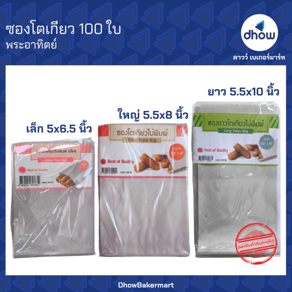 ซองโตเกียว ก้นแหลม ตั้งไม่ได้ Sunpac(ซันแพค) 100 ใบ ★★★★★ ออกใบกำกับภาษีได้(รวมค่าส่ง)