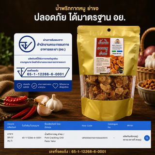 น้ำพริกกากหมู ย่าขอ ถุง1กิโล และครึ่งกิโล ซีลสุญกาศอย่างดี มีรสดั้งเดิมและต้มยำ