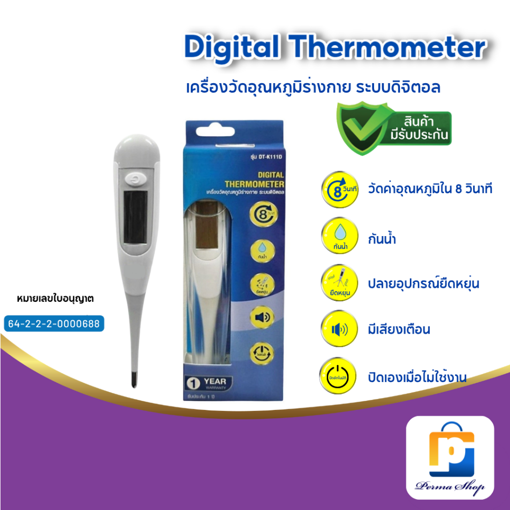 SEKURE MAX Digital Thermometer ปรอทวัดไข้ ปรอทวัดไข้ระบบดิจิตอล ซีเคียว แม็กซ์ รุ่น 8 วินาที (จำนวน 1 ชิ้น)