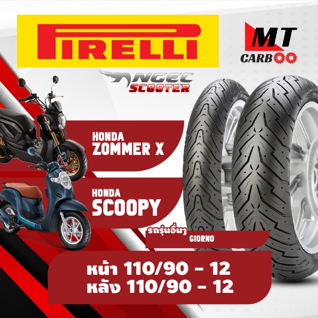 ยาง Pirelli หน้า 110/90-12 หลัง 110/90-12 ยางนอก รุ่น Angel Scooter - ใส่รถ ZOOMER-X SCOOPY GIORNO+ 