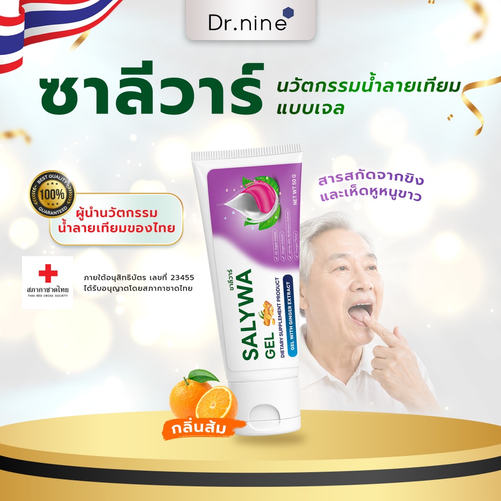 เจลน้ำลายเทียม ซาลีวาร์ ผลิตจากสมุนไพรไทย🍊 ชุ่มชื้นยาวนาน ลดอาการน้ำลายน้อย ปากแห้ง ใช้ก่อนนอน | 50g ของแท้ I SALYWA GEL