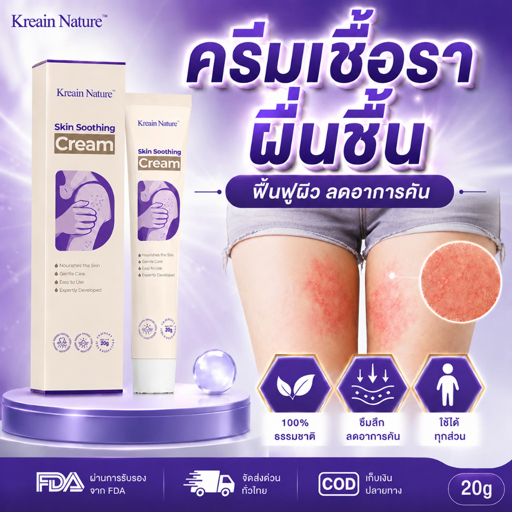 Kreain Nature ครีมรักษาผื่นผิวหนัง ครีมทาแก้แพ้ ลดอาการคัน Natural Soothing Cream 20g