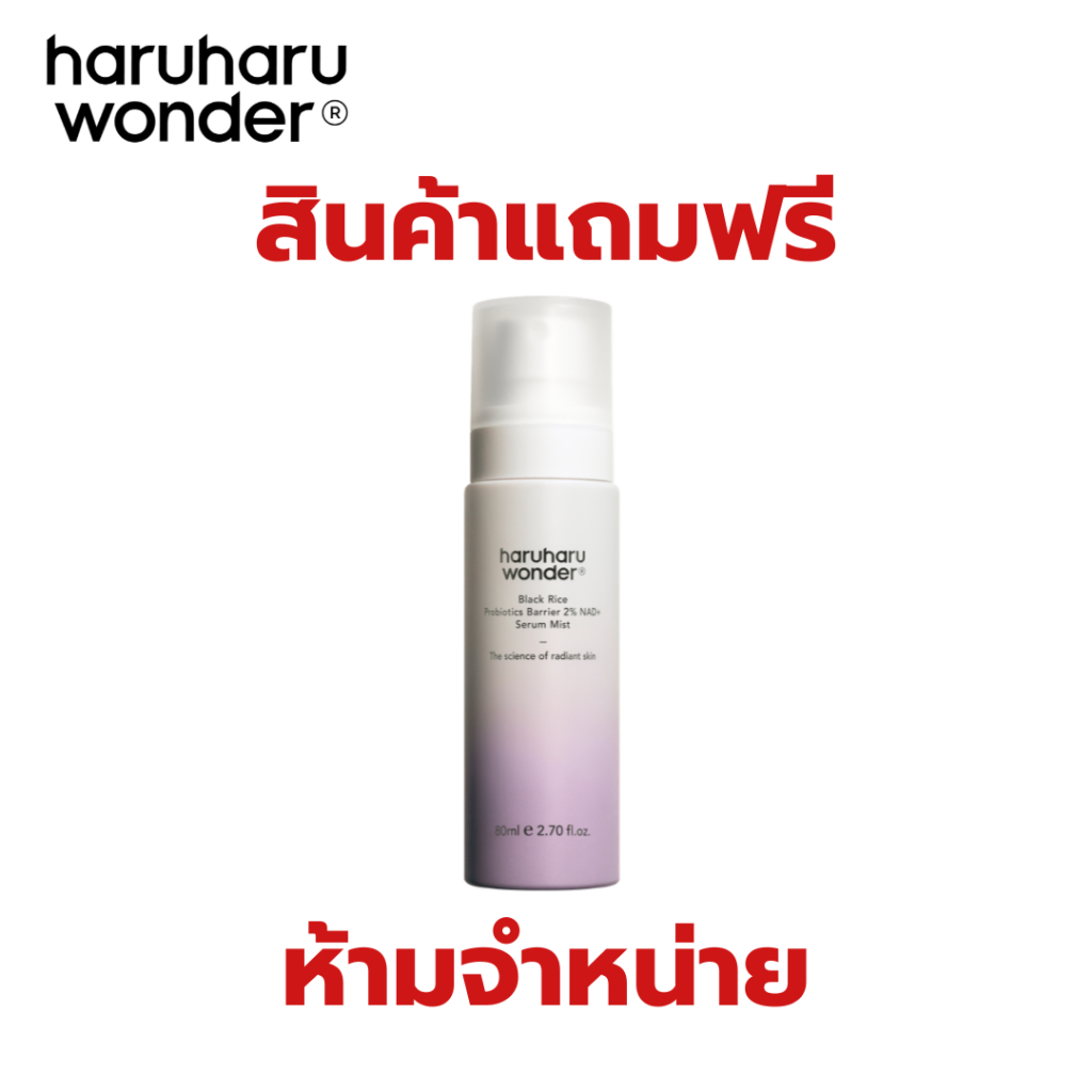 สินค้าแถมฟรีเมื่อซื้อครบ 1,490.- (Black Rice Probiotics Barrier 2% NAD+ Serum Mist 80ml.) 1-31 ส.ค. 69