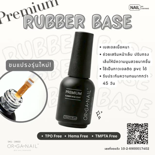 Premium Coat แบรนด์ ORGANAIL ท็อปเจล เบสเจล ฮาร์ดเจล ไล่ความชื้น รุ่นพรีเมียม