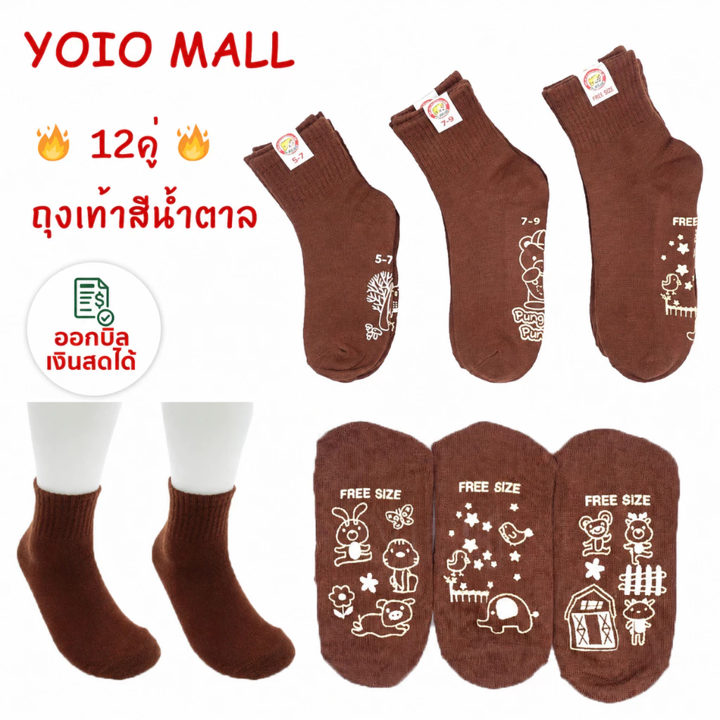 YOLO ถุงเท้านักเรียน กันลื่น ถุงเท้าแพ็ค12คู่ ถุงเท้า สี น้ําตาล นัเรียน ชาย carson สามารถออกใบเสร็จรับเงินสดได้