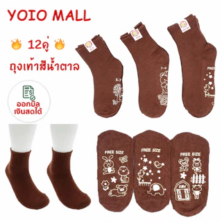 YOLO ถุงเท้านักเรียน กันลื่น ถุงเท้าแพ็ค12คู่ ถุงเท้า สี น้ําตาล นัเรียน ชาย carson สามารถออกใบเสร็จรับเงินสดได้