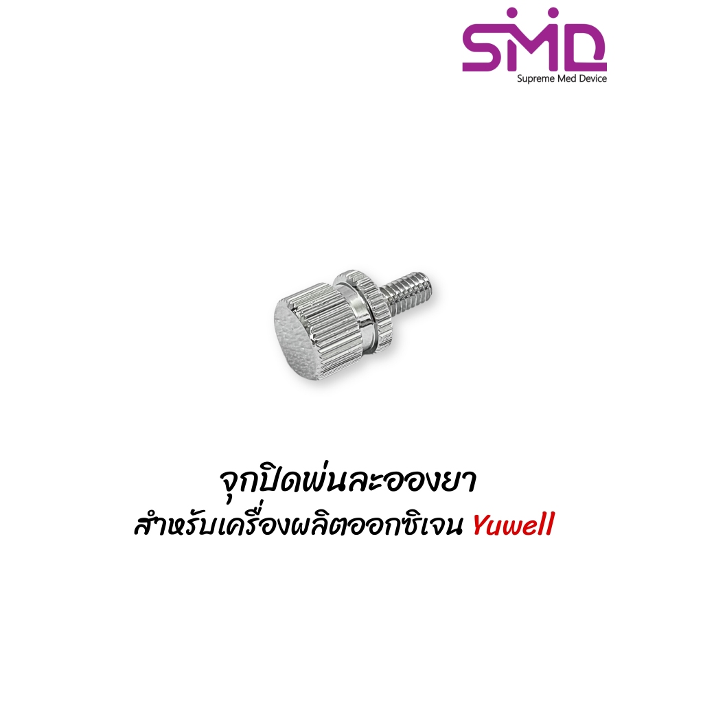 จุกปิดพ่นละอองยา สำหรับเครื่องผลิตออกซิเจน Yuwell