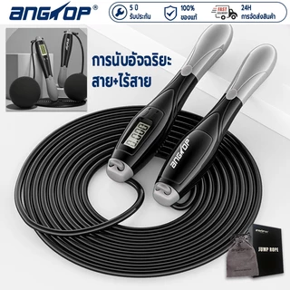 ANGTOP smart jump rope การนับอัจฉริยะ（สาย+ไร้สาย）เชือกกระโดดไร้สาย กระโดดเชือก เชือกกระโดด