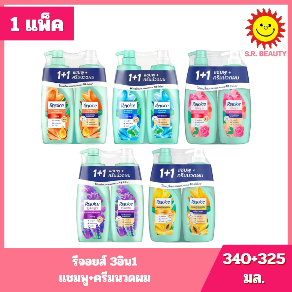 [ แพ็คคู่ ] Rejoice รีจอยส์ 3อิน1 แชมพู+ครีมนวดผม (แชมพู 340 มล. + ครีมนวด 325 มล.) 5 สูตร