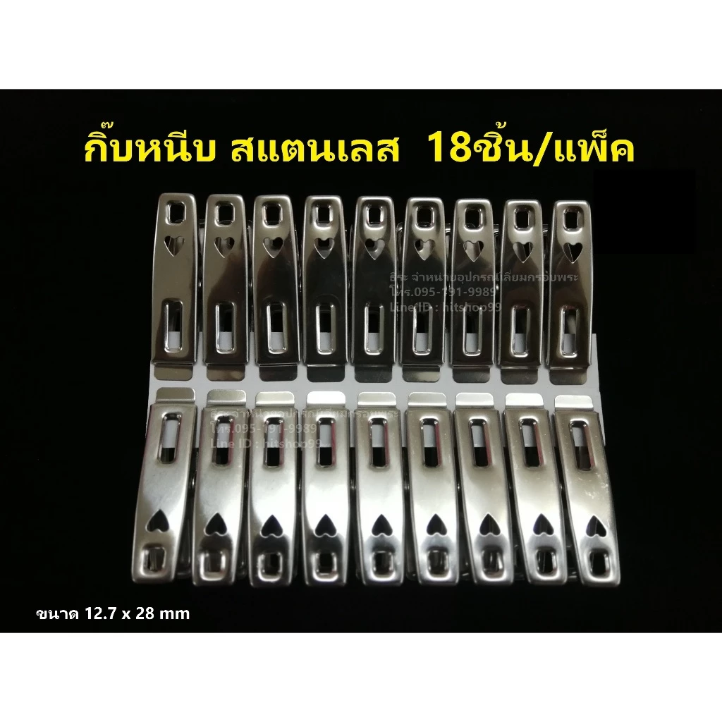 กิ๊บหนีบ สแตนเลส 18ชิ้น/แพ็ค ขนาด 12.7x28 mm