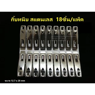 กิ๊บหนีบ สแตนเลส 18ชิ้น/แพ็ค ขนาด 12.7x28 mm