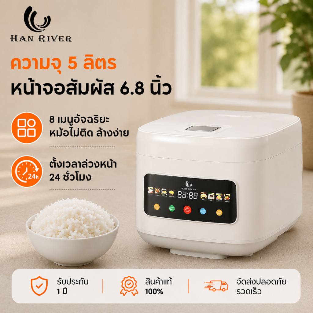 หม้อหุงข้าวไฟฟ้า 5L จอสัมผัสใหญ่ 8 โปรแกรม ตั้งเวลา 24ชม หม้อไม่ติด อุ่นอัตโนมัติ ใช้งานง่าย