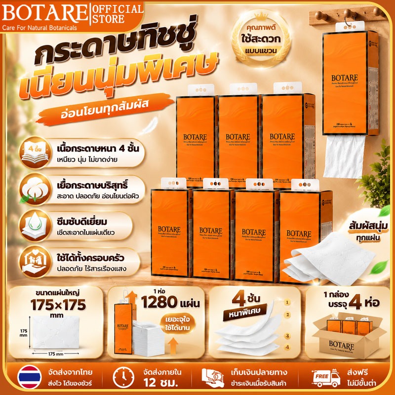 【ยกลัง 4 ห่อ】กระดาษทิชชู่เช็ดหน้า แขวนผนัง Botare หนา 4 ชั้น 1280 แผ่น ไม่มีผงทิ้งหลังจากเช็ด ทิชชูแขวน