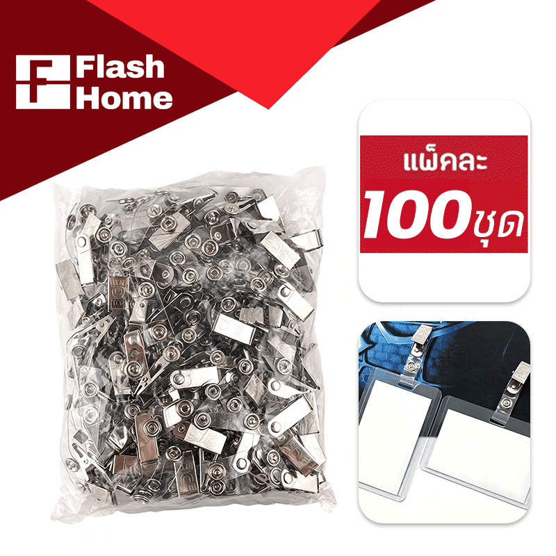 คลิบหนีบบัตรเหล็ก (แพ็ค100ชิ้น) คลิปหนีบบัตรพนักงาน Badge Clip คลิปติดอก สามารถออกใบแจ้งหนี้ได้