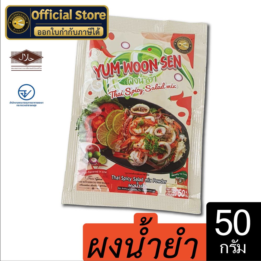 ผงน้ำยำ | PHUENGLUANGSPICE | 50 กรัม | Thai Spicy Salad mix Powder