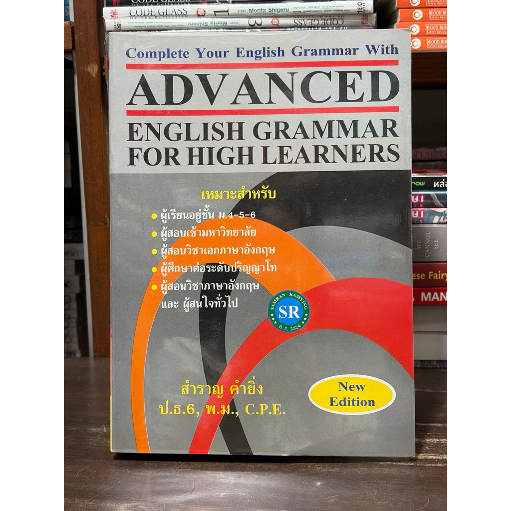 [หนังสือมือ 2] ADVANCED ENGLISH GRAMMAR FOR HIGH LEARNERS : ปกอ่อน