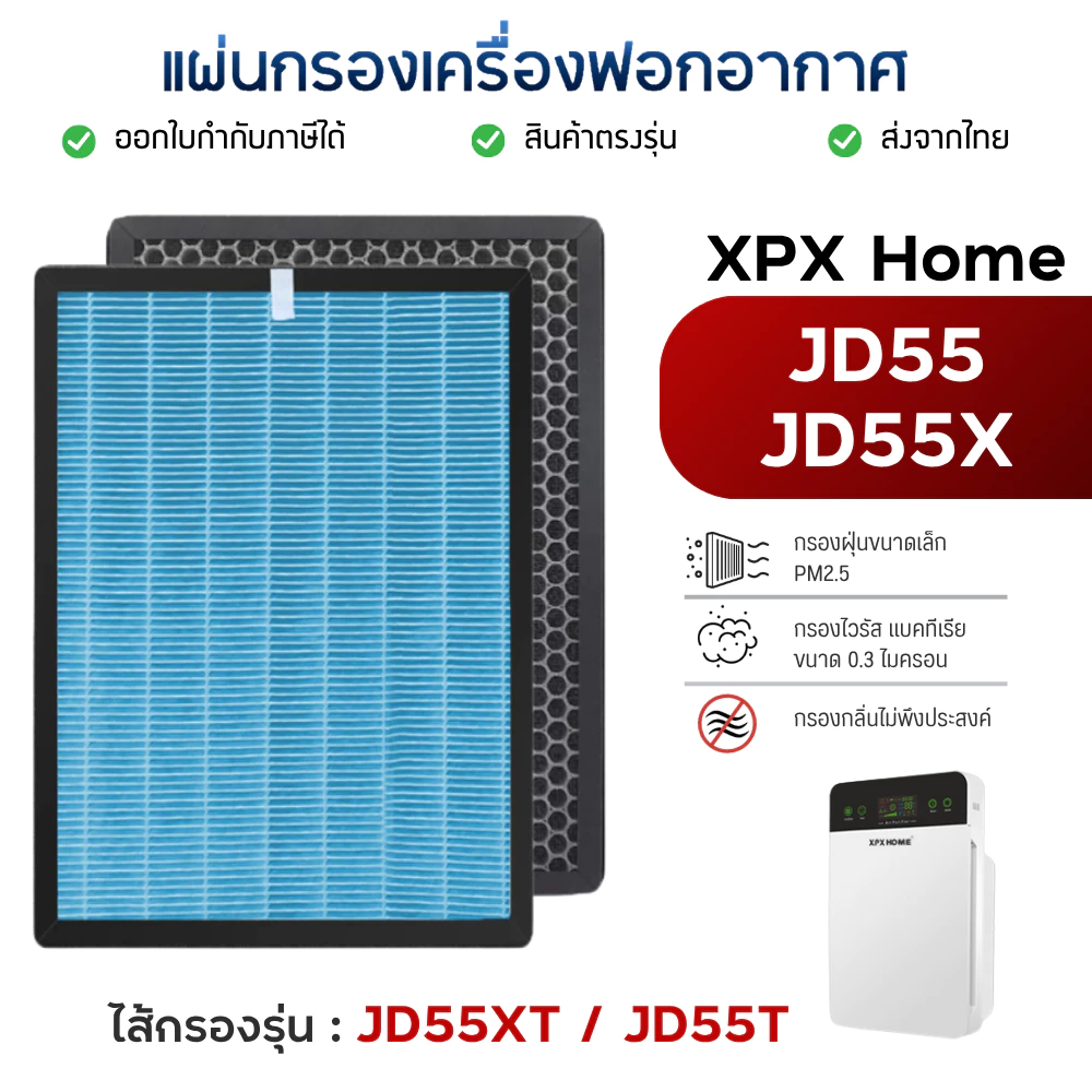 ไส้กรองอากาศ XPX home สำหรับรุ่น JD55X / JD55 กรองฝุ่น PM2.5 กลิ่น เชื้อโรค H13