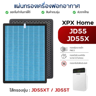 ไส้กรองอากาศ XPX home สำหรับรุ่น JD55X / JD55 กรองฝุ่น PM2.5 กลิ่น เชื้อโรค H13