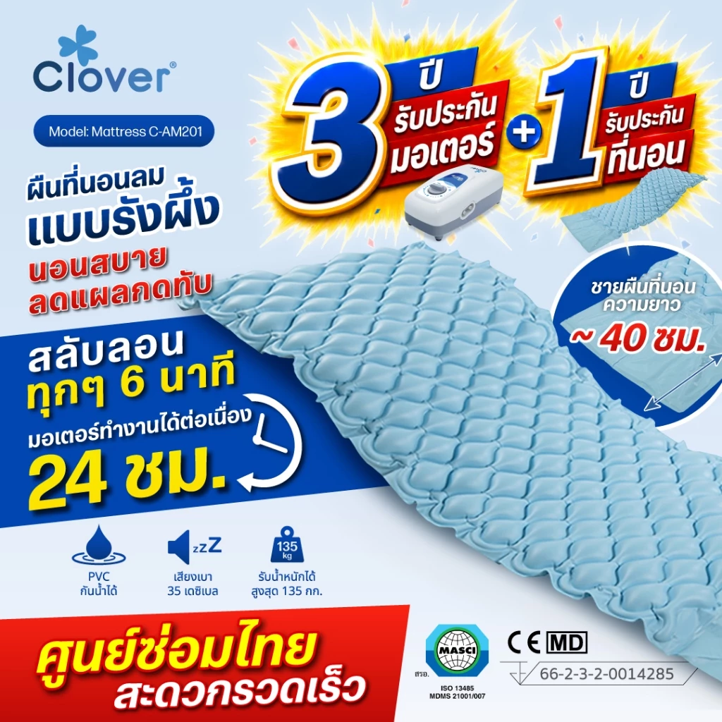 Clover ที่นอนลมชนิดรังผึ้ง มี ISO พร้อมปั้มลมเสียงเงียบใช้งานต่อเนื่อง 24 ชม ลดกระจายแรงกดทับ รุ่น C-AM201 ศูนย์ซ่อมไทย