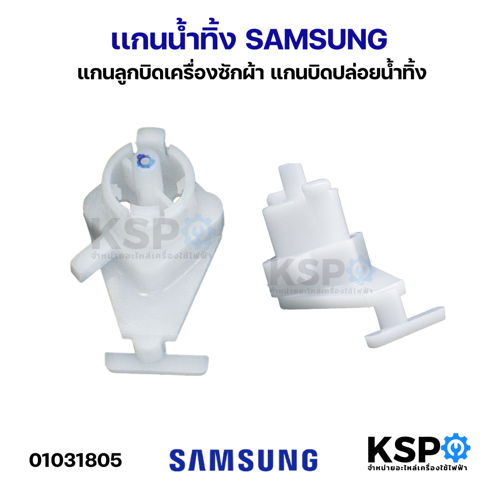 เเกนปิดเปิดน้ำทิ้ง เครื่องซักผ้า SAMSUNG ซัมซุง แกนดึงน้ำทิ้ง แกนลูกบิดเครื่องซักผ้า แกนบิดปล่อยน้ำทิ้ง
