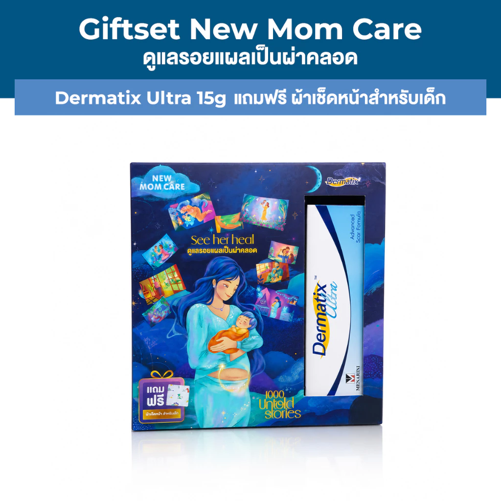 Dermatix Ultra เซ็ตดูแลคุณแม่ผ่าคลอด (พิเศษจำนวนจำกัด)