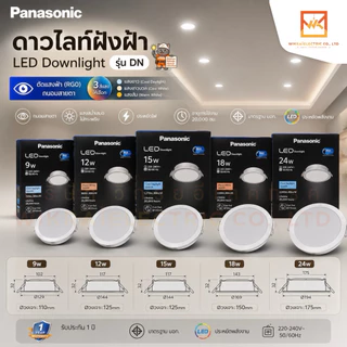 Panasonic LED ดาวน์ไลท์ฝังฝ้า พานาโซนิค LED DOWNLIGHT รุ่น DN ขนาด 9W 12W 15W 18W 24W มี3แสง แสงขาว แสงคลูไวท์ แสงวอร์ม