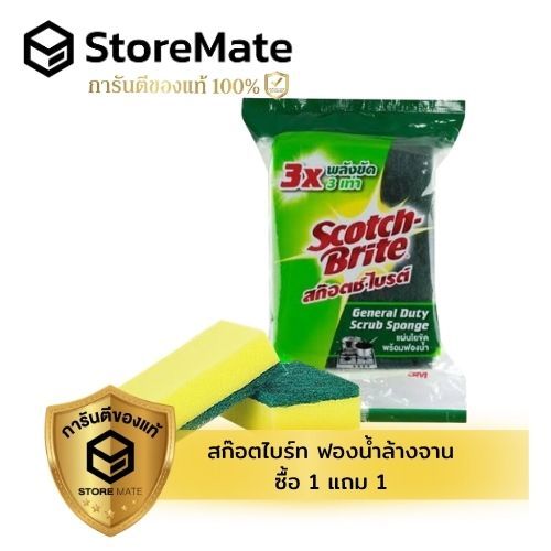 สก๊อตไบร์ท ฟองน้ำล้างจาน 1 แถม 1