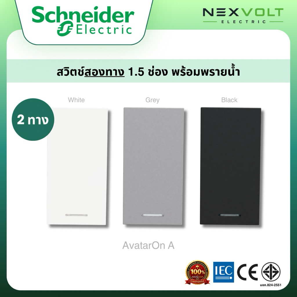 Schneider รุ่น AvatarOn A สวิตช์ 2 ทาง 1.5 ช่อง (M Size) พร้อมพรายน้ำ M3T31_M2_WE M3T31_M2_GY M3T31_