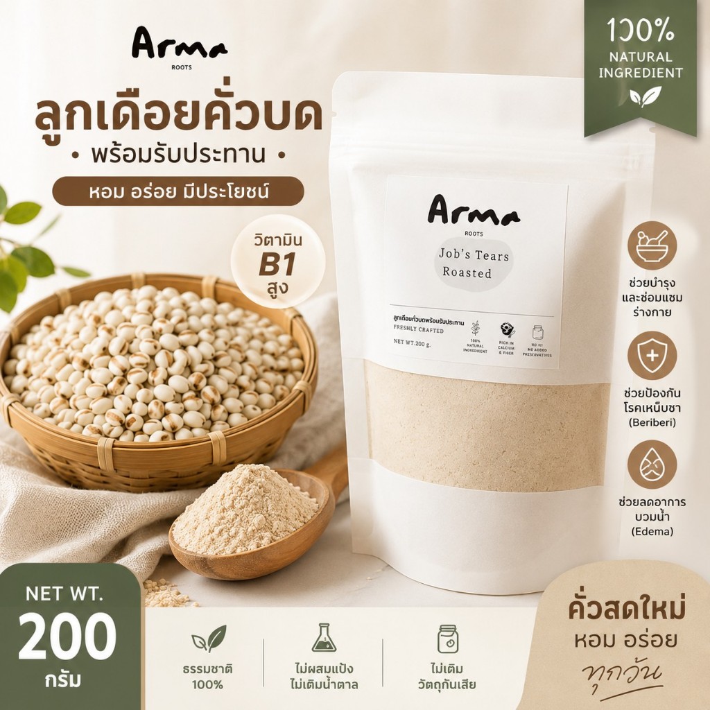 ลูกเดือยบดผง 200g คั่วสด พร้อมทาน ป้องกันเหน็บชา ผสมนม/อาหาร 🌾